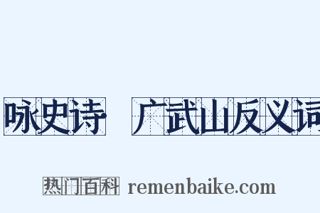 咏史诗·广武山反义词是什么意思的图片